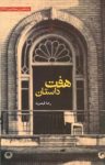 کتاب هفت داستان نوشته  رضا قیصریه